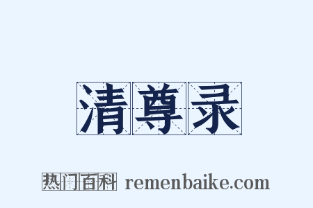 清尊录是什么意思的图片